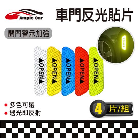 【Ample car】汽車車門安全警示反光貼(一包4片)