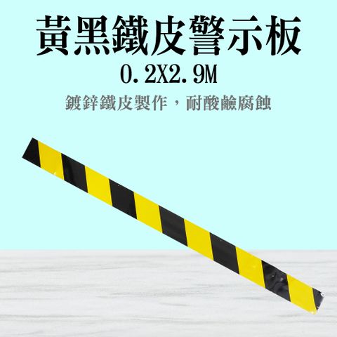 鐵皮警示帶 警示鐵皮板 樓層隔離帶 擋腳板 踢腳板 金屬收邊條 踢腳線 鷹架警示 交通標示牌 165-SYBP