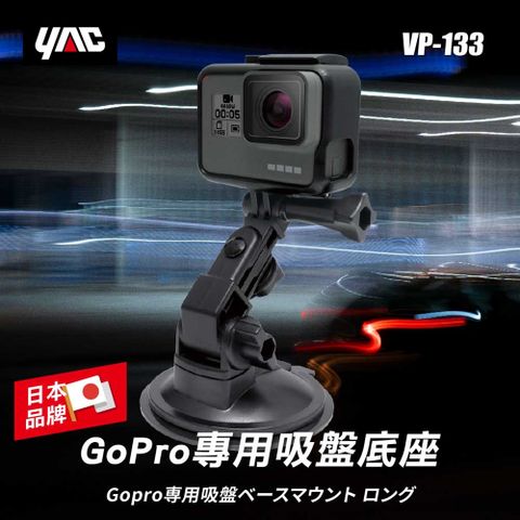 YAC GoPro專用吸盤底座 (VP-133)