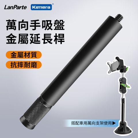 Kamera 佳美能 LanParte 品牌專用延長桿 車用 家用 平板電腦 手機 攝影 導航360度支架連接使用 UBA-L