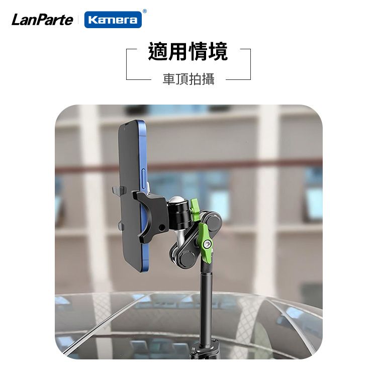 Kamera 佳美能 LanParte 品牌專用延長桿 車用 家用 平板電腦 手機 攝影 導航360度支架連接使用 UBA-L