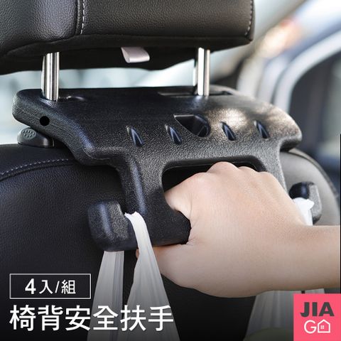 JIAGO 車用多功能椅背掛勾安全扶手-4入組