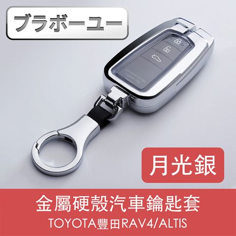 ブラボ一ユTOYOTA豐田RAV4/ALTIS金屬硬殼汽車鑰匙套 月光銀