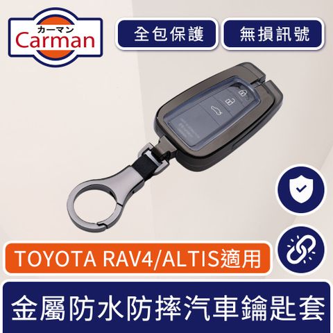 低調輕時尚 高貴不貴Carman TOYOTA豐田RAV4/ALTIS金屬TPU防水防塵防摔汽車鑰匙套 黑