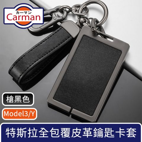 Carman 特斯拉Model3/Y 全包覆皮革合金鑰匙卡套 雙扣槍黑色