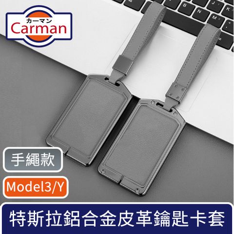 Carman 特斯拉Model3/Y 高級輕奢鋁合金皮革鑰匙卡套 手繩款