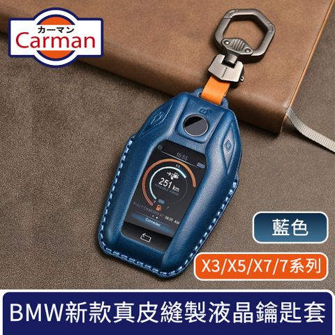 Carman BMW X3/X5/X7/7系列新款真皮縫製液晶鑰匙套 藍色