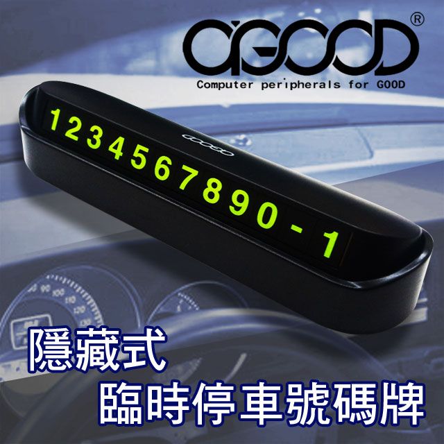 A-GOOD 隱藏式夜光臨時停車號碼牌