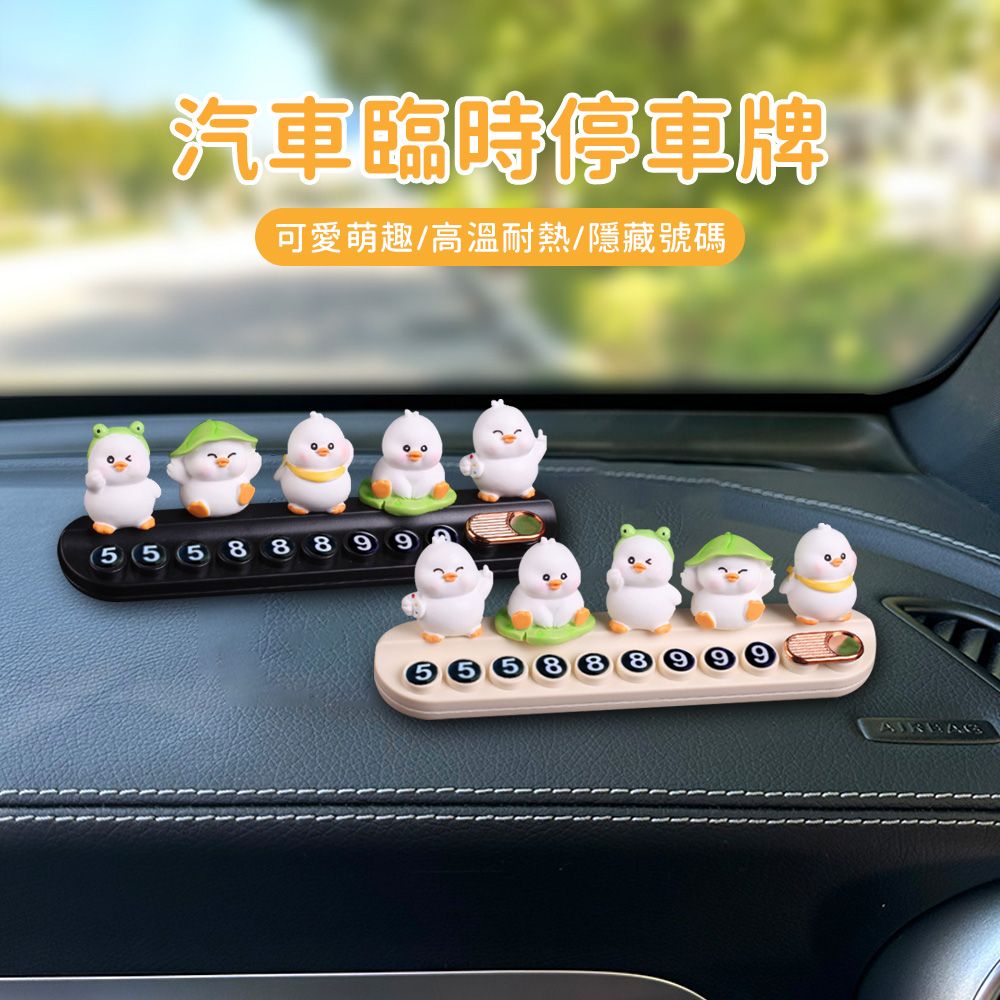 KEYIE 卡通臨時停車號碼牌 電話號碼牌 可隱藏號碼 汽車臨停號碼牌