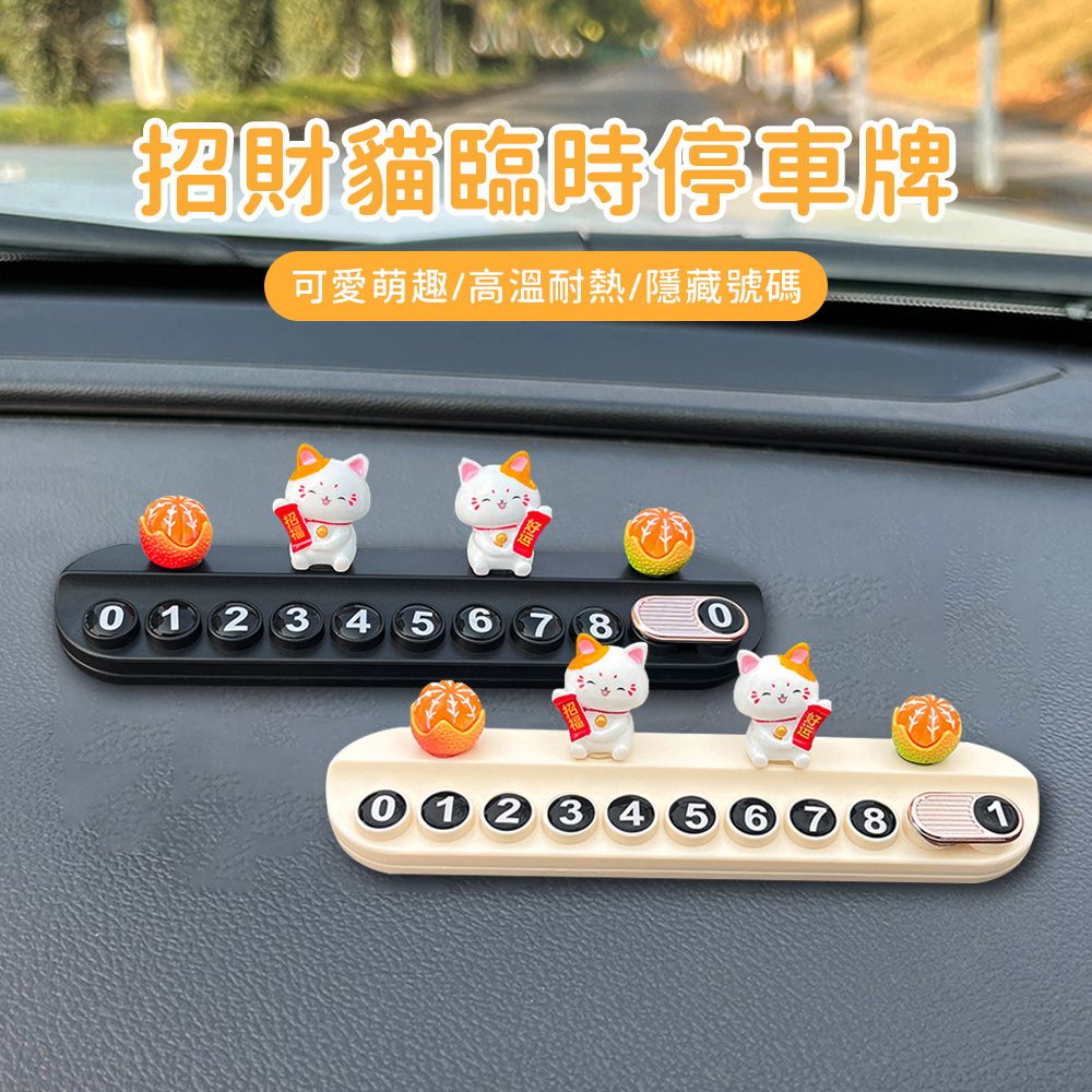 KEYIE 福運雙至 臨時停車號碼牌 電話號碼牌 汽車臨停號碼牌 可隱藏號碼