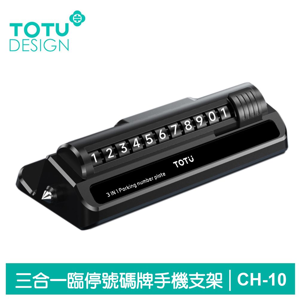 TOTU 三合一 臨時停車號碼牌 手機支架手機座 滾輪換號 破窗器 CH-10系列 拓途