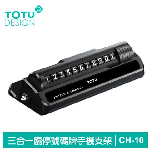 TOTU 三合一 臨時停車號碼牌 手機支架手機座 滾輪換號 破窗器 CH-10系列 拓途