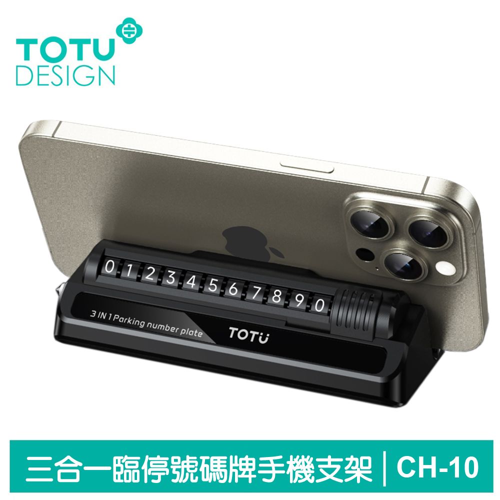 TOTU 三合一 臨時停車號碼牌 手機支架手機座 滾輪換號 破窗器 CH-10系列 拓途