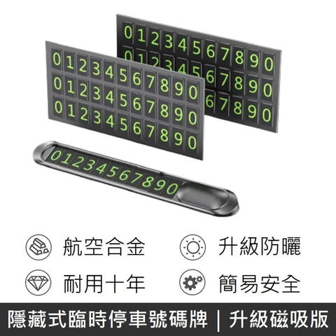 臨時停車號碼牌 夜光效果 升級磁吸號碼 汽車停靠牌 臨停電話號碼 附6組號碼片