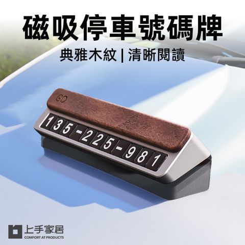 【上手家居】磁吸停車號碼牌(臨停號碼牌/電話號碼牌/停車牌/數字牌/臨時停車牌)