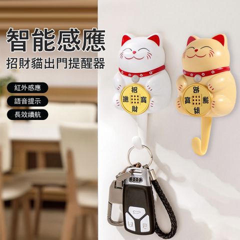 Kyhome 招財貓智能感應出門提醒器 防忘帶鑰匙 錢包 關門窗 水電 煤氣 語音提示器