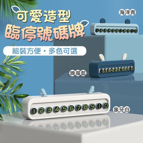【WE CHAMP】可愛造型臨停號碼牌