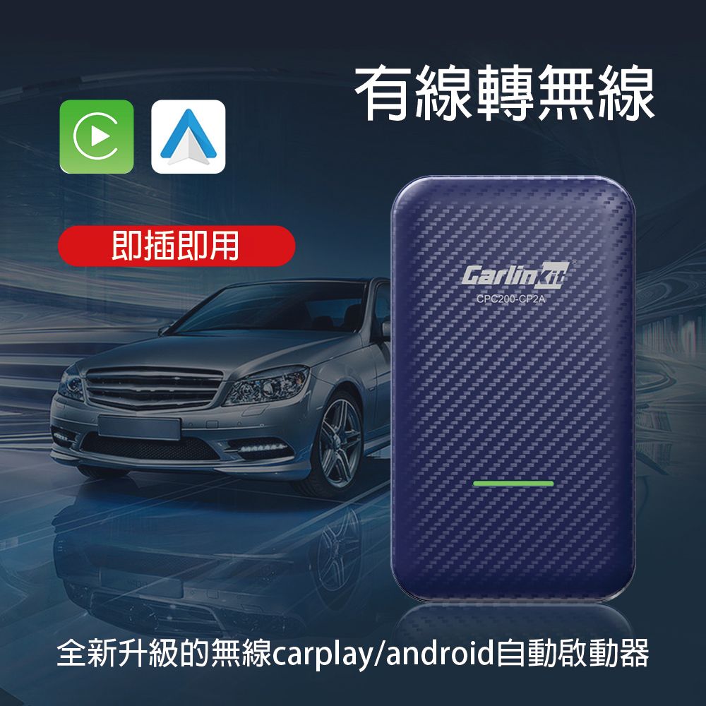 有線轉無線即插即用CPC200-CP2A全新升級的無線carplay/android自動啟動器