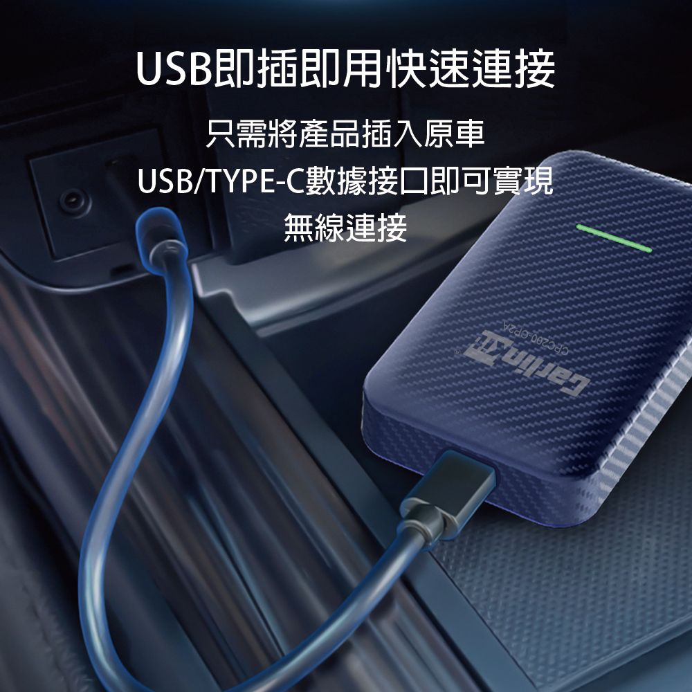 USB即插即用快速連接只需將產品插入原車USB/TYPE-C數據接口即可實現無線連接