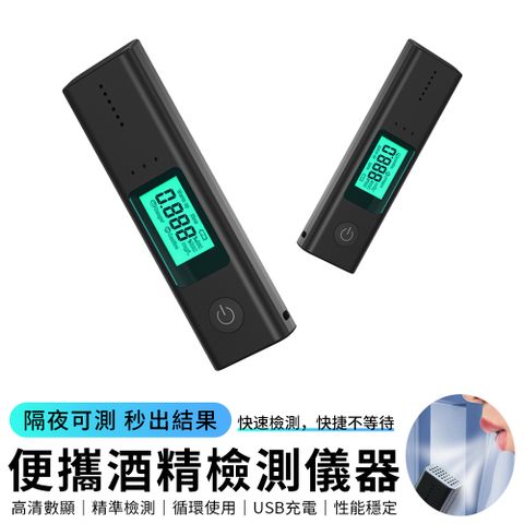 YUNMI S36防酒駕酒精檢測儀 醉酒測試器 酒精濃度測量儀 USB充電款(精準檢測 快速排查 無需吹管)-黑色