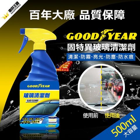 Goodyear 固特異 美國大品牌玻璃清潔劑品質有保證