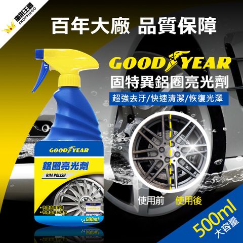 Goodyear 固特異 鋁圈亮光劑