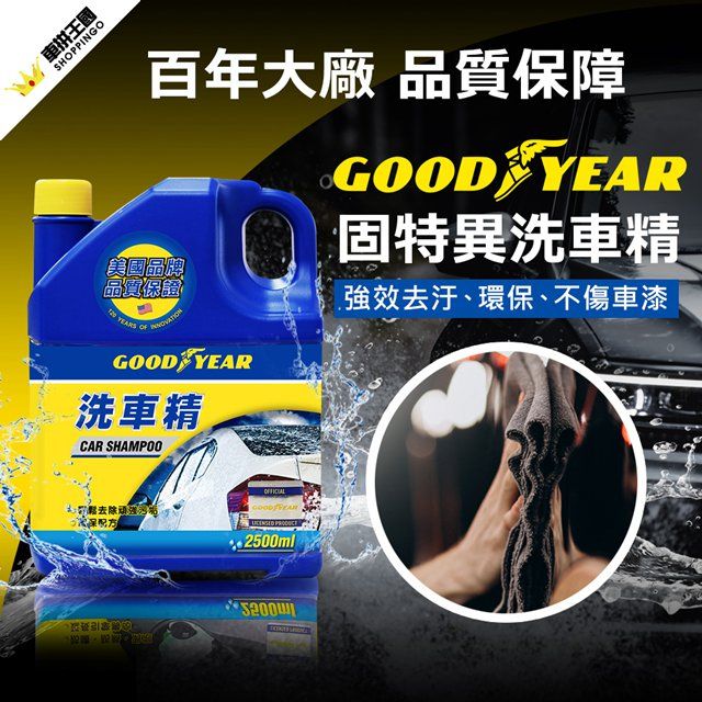 Goodyear 固特異 洗車精2.5L