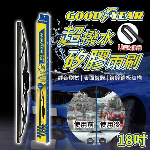 Goodyear 固特異 超撥水矽膠鍍膜雨刷18吋 (壽命長超撥水矽膠鍍膜)