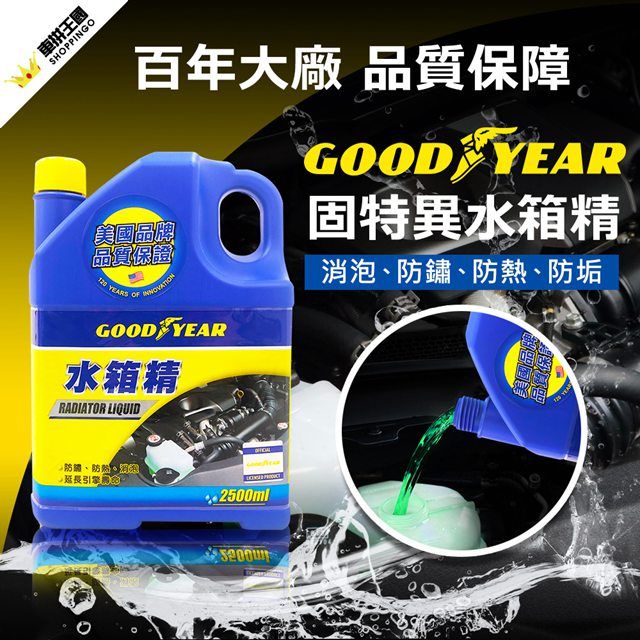 Goodyear 固特異 水箱精2500ml品質保證冷卻液無須稀釋