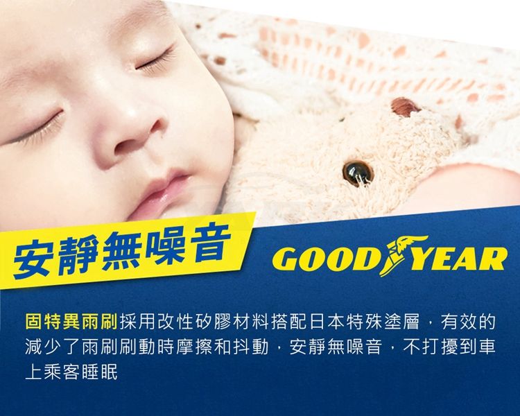 安靜無噪音GOOD YEAR固特異雨刷採用改性矽膠材料搭配日本特殊塗層,有效的減少了雨刷刷動時摩擦和抖動,安靜無噪音,不打擾到車上乘客睡眠