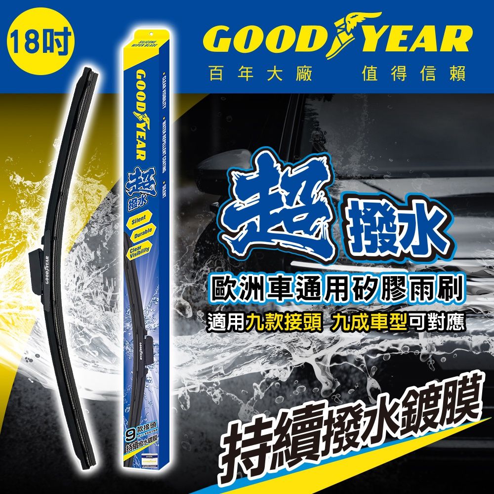 Goodyear 固特異 18吋【百年美國大廠  】歐洲車通用矽膠雨刷 革命技術 刮水效率 壽命 全面提升