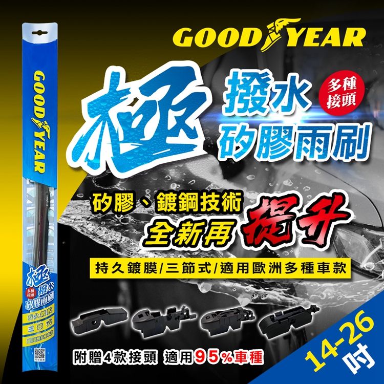 Goodyear 固特異 【百年美國大廠 】14~26吋 極撥水三節式矽膠雨刷鍍膜雨刷多接頭