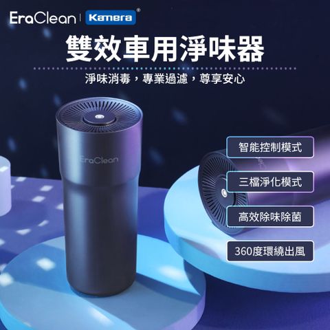 EraClean 世淨 雙效車用淨味器 (CW-C02)