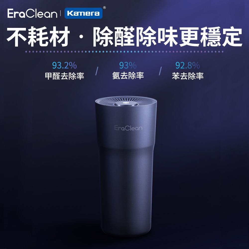 EraClean 世淨 雙效車用淨味器 (CW-C02) 負離子 空氣淨化 除煙味 空氣清淨機 衣服除臭 密閉空間除味