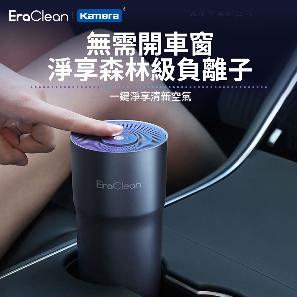 EraClean 世淨 雙效車用淨味器 (CW-C02) 負離子 空氣淨化 除煙味 空氣清淨機 衣服除臭 密閉空間除味