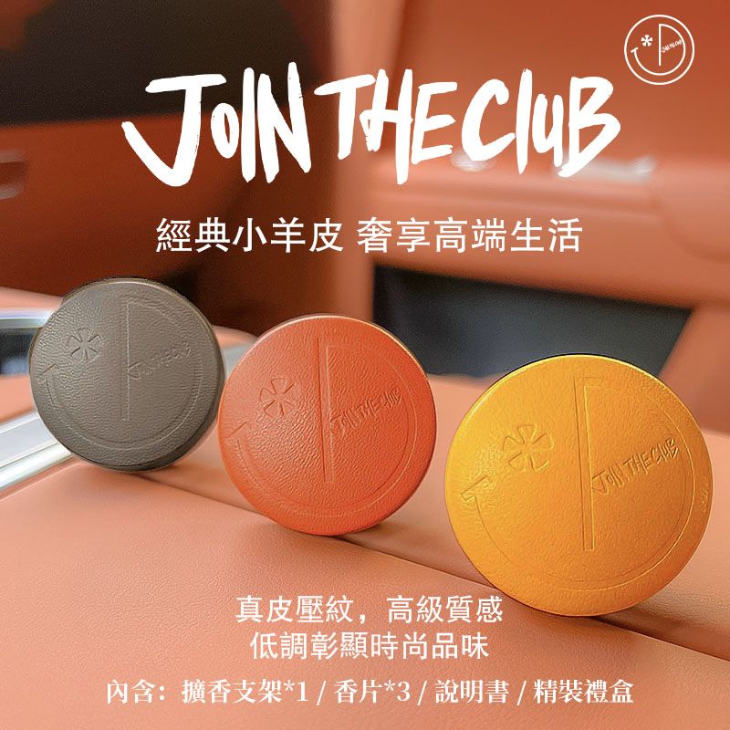  【JoinTheClub】小羊皮車載香薰(曠野之水)