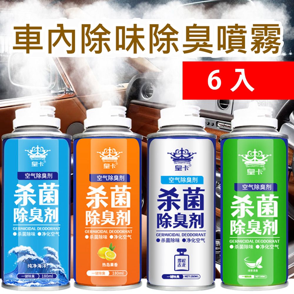  車內除味汽車用消毒殺菌除臭噴霧180ML 6入 (4種香味任選) 