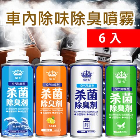 車內除味汽車用消毒殺菌除臭噴霧180ML 6入 (4種香味任選)