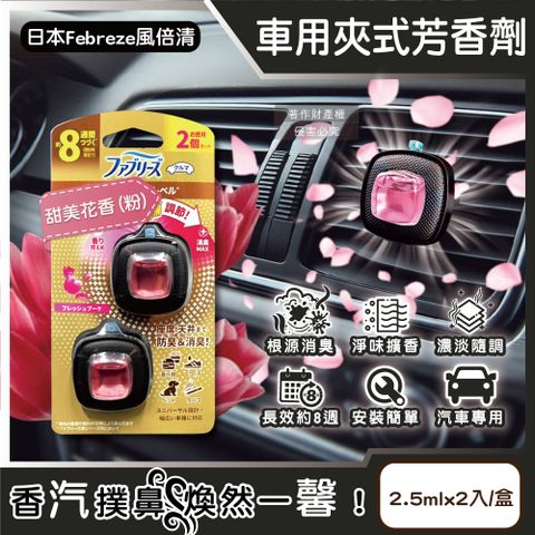 日本Febreze風倍清-8週車用夾式芳香劑-甜美花香(粉)2.5mlx2入/盒