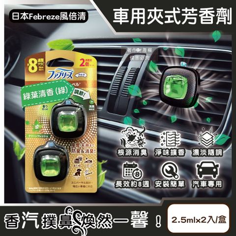 日本Febreze風倍清-8週車用夾式芳香劑-綠葉清香(綠)2.5mlx2入/盒