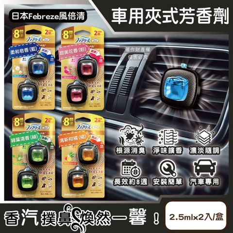 日本Febreze風倍清-8週車用夾式芳香劑(4款香味可選)2.5mlx2入/盒
