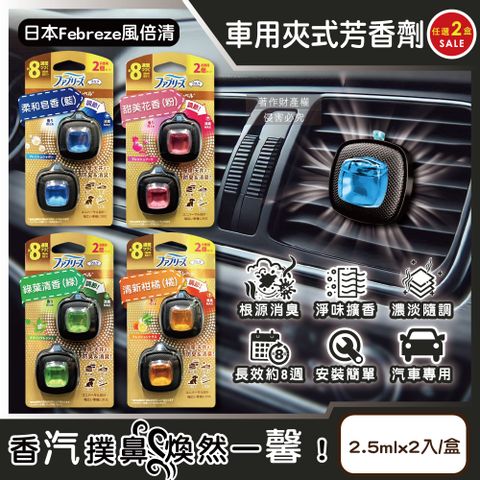 (2盒)日本Febreze風倍清-8週車用夾式芳香劑(4款香味可選)2.5mlx2入/盒