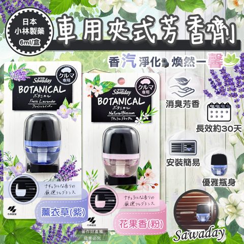 (2盒)日本小林製藥-Sawaday車用空調夾式芳香劑6ml/盒
