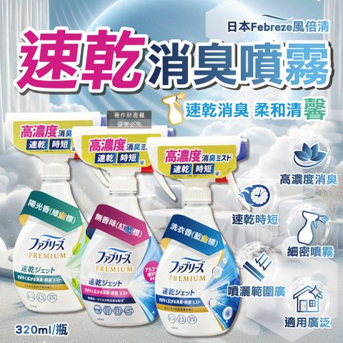 (2瓶)日本Febreze-布織品速乾時短高濃度消臭噴霧320ml/瓶