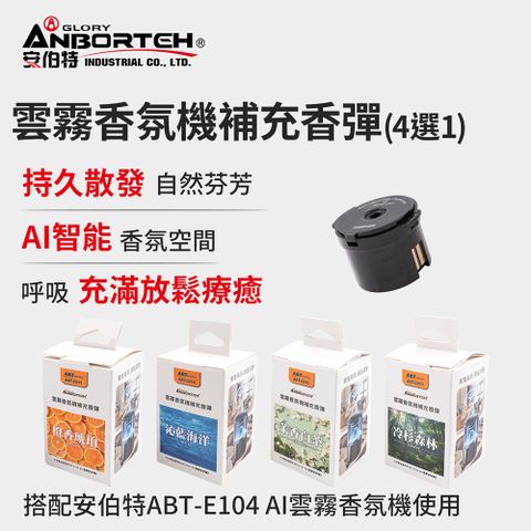 【安伯特】雲霧香氛機補充香彈 (香氛機 氣氛燈)