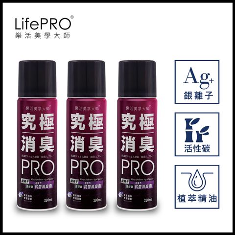 LifePRO 超強力銀．究極抗菌消臭全效噴霧LF-768(柑橘蒼蘭)(280ml/3入)