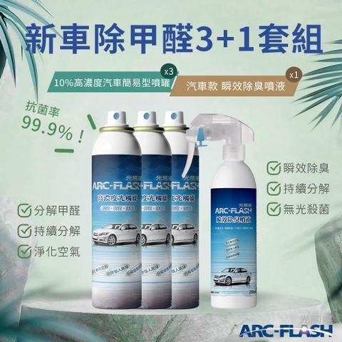 【Arc-Flash光觸媒】10%高濃度汽車簡易型噴罐 3罐 + 汽車瞬效除臭噴液 1罐 &lt;汽車除甲醛組合A&gt;