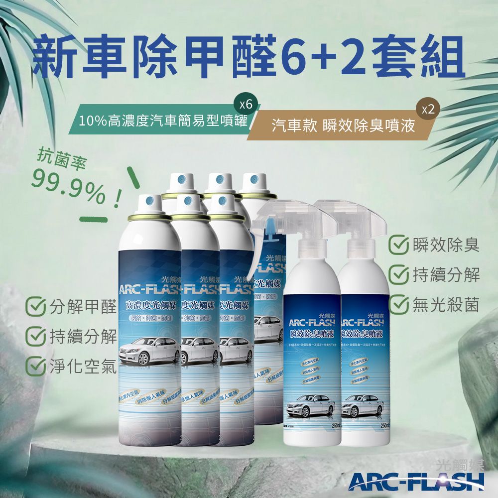  【Arc-Flash光觸媒】10%高濃度汽車簡易型噴罐 6罐 + 汽車瞬效除臭噴液 2罐