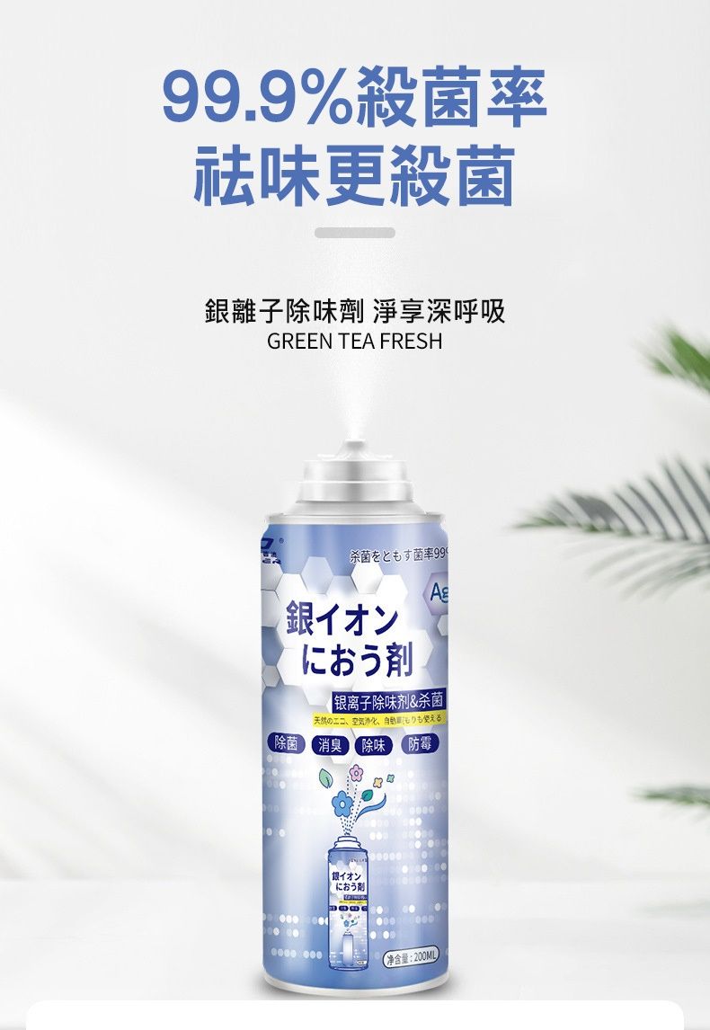 99.9%殺菌率祛味更殺菌離子除味劑 淨享深呼吸GREEN TEA FRESH杀菌菌率銀イオンにおう剤离子除味剂&杀菌|天然の使える防霉除菌消臭除味  銀イオンにおう剤 净含量:200ML