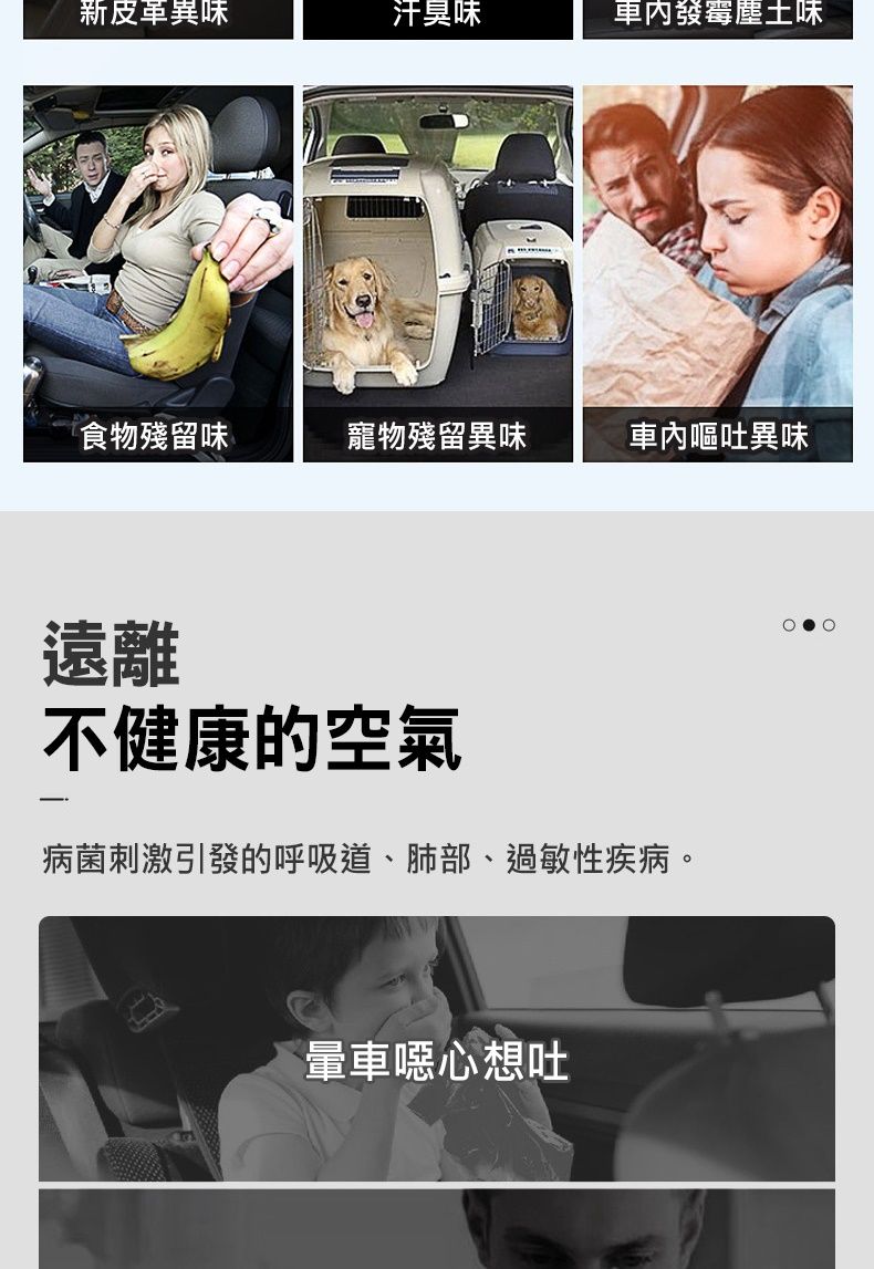 新皮革異味汗臭味車內發霉塵土味食物殘留味寵物殘留異味車內嘔吐異味遠離不健康的空氣病菌刺激引發的呼吸道、肺部、過敏性疾病。暈車噁心想吐